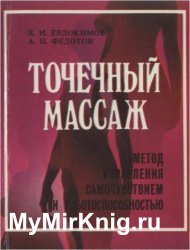 Точечный массаж. Метод управления самочувствием и работоспособностью