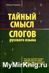 Тайный смысл слогов русского языка