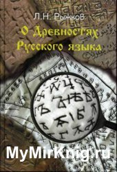 О древностях русского языка