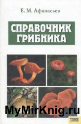 Справочник грибника Афанасьев Е.М.