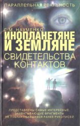 Инопланетяне и земляне. Свидетельства контактов