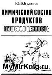 Химический состав продуктов. Пищевая ценность