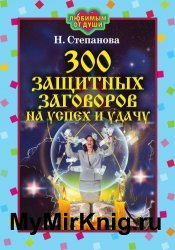 300 защитных заговоров на успех и удачу