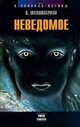 Неведомое (2001)