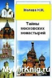 Тайны московских монастырей