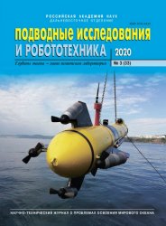 Подводные исследования и робототехника №3 2020