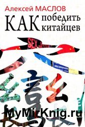 Как победить китайцев