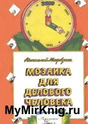 Мозаика для делового человека