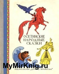 Осетинские народные сказки