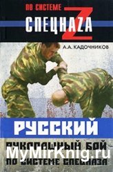 Русский рукопашный бой по системе спецназа