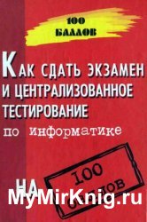 Как сдать экзамен и централизованное тестирование по информатике на 100 баллов