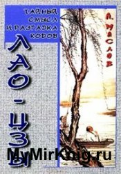 Тайный смысл и разгадка кодов Лао-цзы