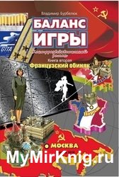 Баланс игры. Контрразведывательный роман. Книга 2. Французский обиняк