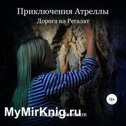 Приключения Атреллы. Дорога на Регалат (Аудиокнига)