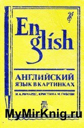 Английский язык в картинках (1992)