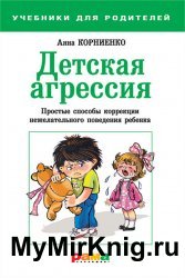 Детская агрессия. Простые способы коррекции нежелательного поведения ребенка