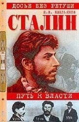 Сталин: Путь к власти