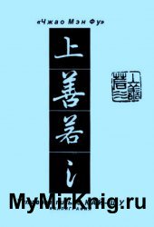 "Чжао Мэн Фу". Уставное письмо Кай Шу. Каллиграфия