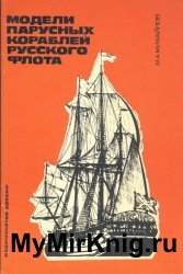 Модели парусных кораблей русского флота