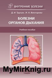 Болезни органов дыхания. Учебное пособие