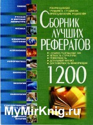 Сборник лучших рефератов