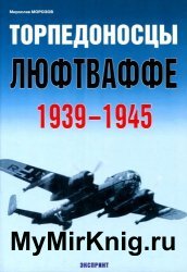Торпедоносцы люфтваффе 1939-1945