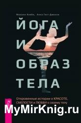 Йога и образ тела. Откровенные истории о красоте, смелости и любви к своему телу