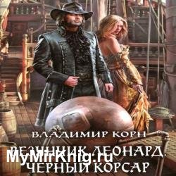 Везунчик Леонард. Черный Корсар (Аудиокнига)