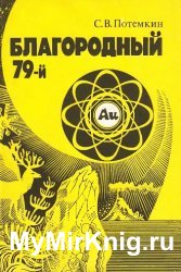 Благородный 79-й. Очерки о золоте