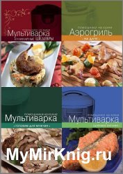 Серия "Кулинария. Помощники на кухне" в 28 книгах