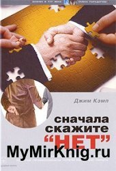 Сначала скажите «нет» (2011)