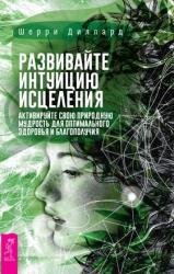 Развивайте интуицию исцеления: активируйте природную мудрость для оптимального здоровья
