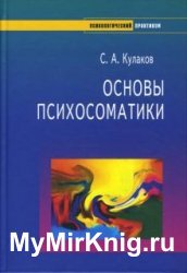 Основы психосоматики