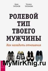 Ролевой тип твоего мужчины. Как наладить отношения