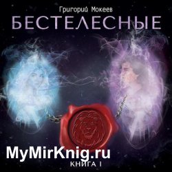 Бестелесные. Книга 1 (Аудиокнига)