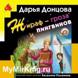 Жираф - гроза пингвинов (Аудиокнига)