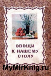 Овощи к нашему столу