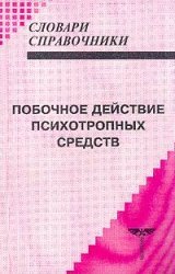 Побочное действие психотропных средств