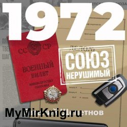 Михаил Карпов. 1972. Союз нерушимый (Аудиокнига)