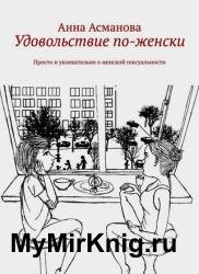 Удовольствие по-женски. Просто и увлекательно о женской сексуальности