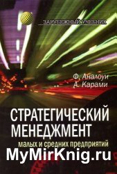 Стратегический менеджмент малых и средних предприятий