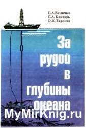 За рудой в глубины океана