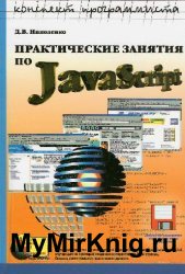 Практические занятия по JavaScript