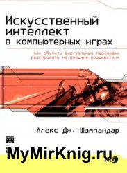 Искусственный интеллект в компьютерных играх: как обучить виртуальные персонажи реагировать на внешние воздействия