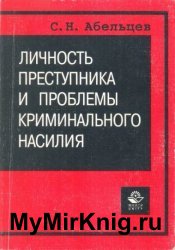 Личность преступника и проблемы криминального насилия