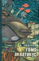 Гомо акватикус