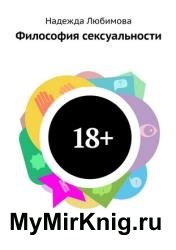 Философия сексуальности