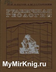 Рудничная геология (1973)