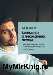 Как избавиться от преждевременной эякуляции. Симптомы, лечение, советы. Продлите свои способности легко и просто