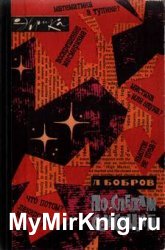 По следам сенсаций